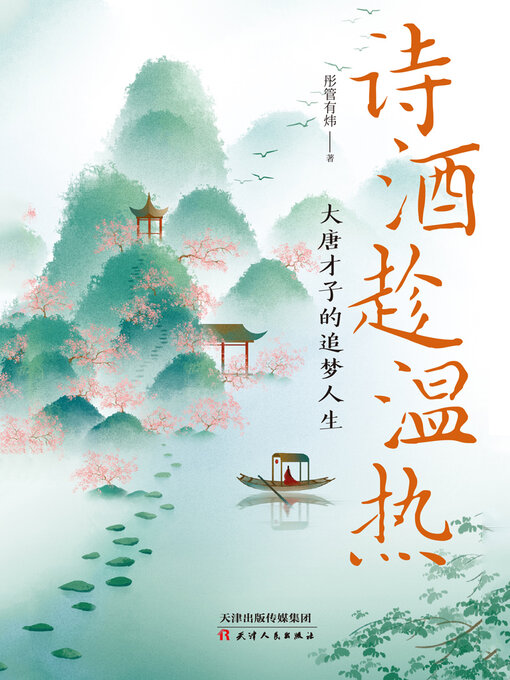 Title details for 诗酒趁温热 by 彤管有炜 - Available
